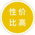 性價比（bǐ）高